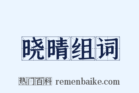 晓晴组词是什么意思的图片